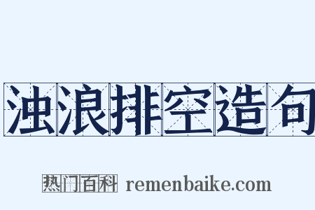 浊浪排空造句是什么意思的图片